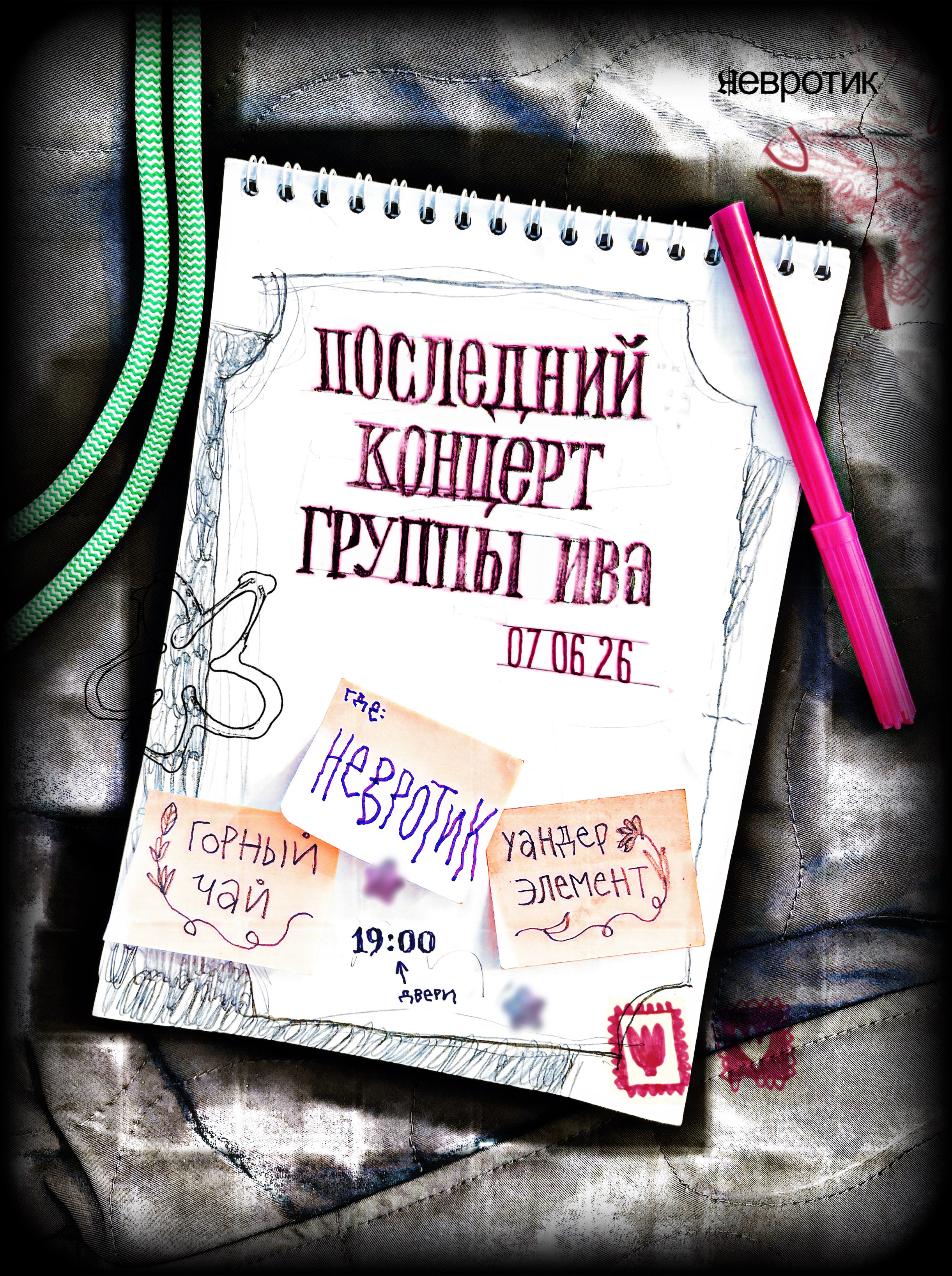 Афиша: Последний концерт группы ИВА